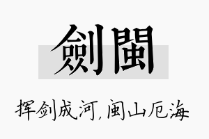 剑闽名字的寓意及含义