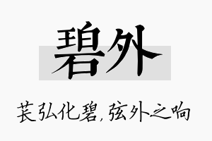 碧外名字的寓意及含义