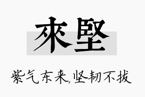 来坚名字的寓意及含义