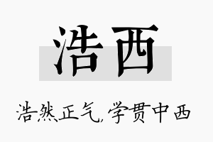 浩西名字的寓意及含义