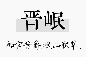 晋岷名字的寓意及含义