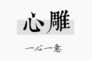 心雕名字的寓意及含义