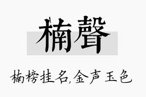 楠声名字的寓意及含义