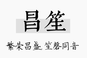 昌笙名字的寓意及含义