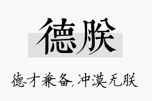 德朕名字的寓意及含义