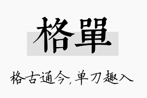 格单名字的寓意及含义