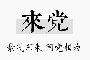 来党名字的寓意及含义