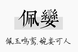 佩娈名字的寓意及含义