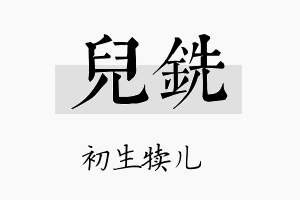 儿铣名字的寓意及含义