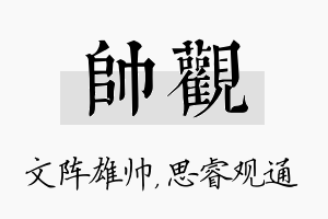 帅观名字的寓意及含义