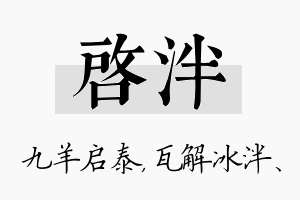 启泮名字的寓意及含义