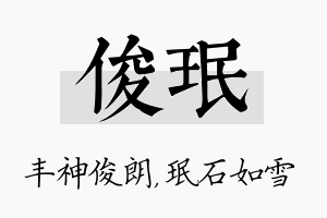 俊珉名字的寓意及含义