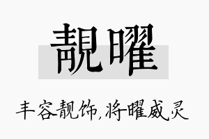 靓曜名字的寓意及含义