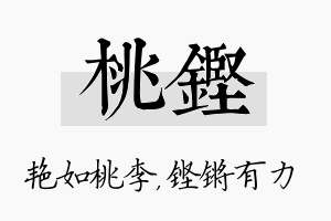 桃铿名字的寓意及含义