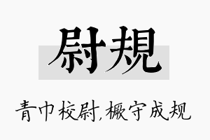 尉规名字的寓意及含义