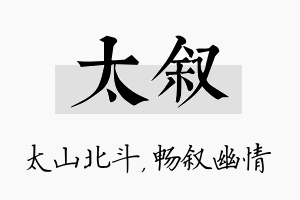 太叙名字的寓意及含义