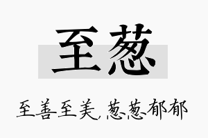 至葱名字的寓意及含义