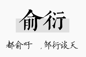 俞衍名字的寓意及含义