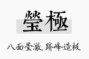 莹极名字的寓意及含义