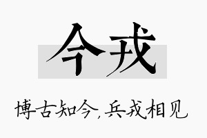 今戎名字的寓意及含义