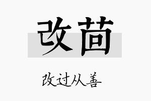 改茴名字的寓意及含义