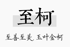 至柯名字的寓意及含义