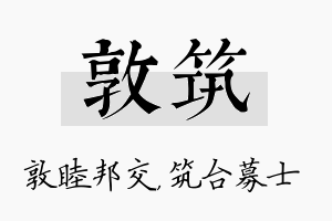 敦筑名字的寓意及含义