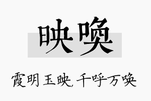 映唤名字的寓意及含义