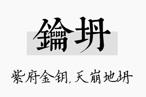 钥坍名字的寓意及含义