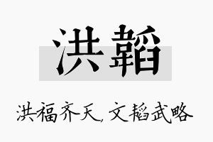 洪韬名字的寓意及含义