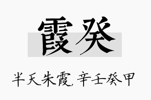 霞癸名字的寓意及含义