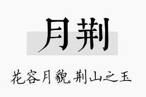 月荆名字的寓意及含义