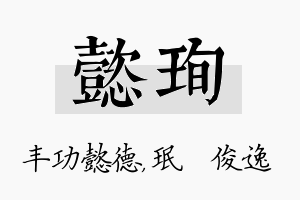 懿珣名字的寓意及含义