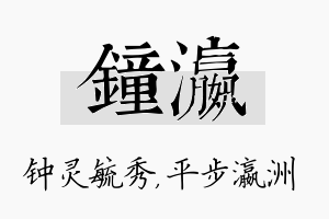 钟瀛名字的寓意及含义