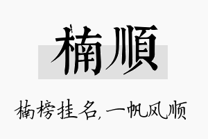 楠顺名字的寓意及含义