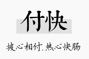 付快名字的寓意及含义