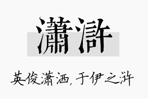 潇浒名字的寓意及含义