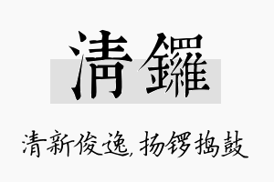 清锣名字的寓意及含义