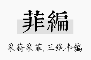 菲编名字的寓意及含义