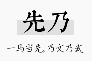 先乃名字的寓意及含义