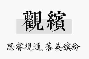 观缤名字的寓意及含义