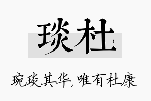 琰杜名字的寓意及含义