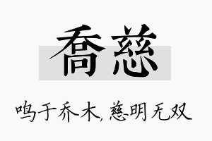 乔慈名字的寓意及含义