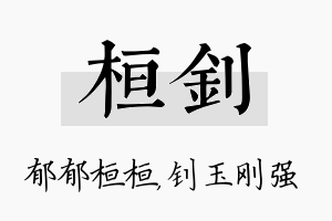 桓钊名字的寓意及含义