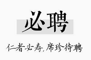 必聘名字的寓意及含义