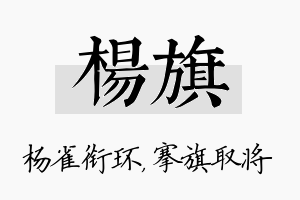 杨旗名字的寓意及含义