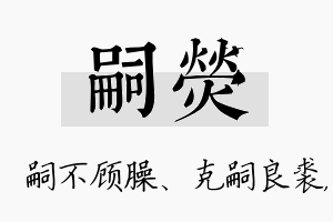 嗣荧名字的寓意及含义