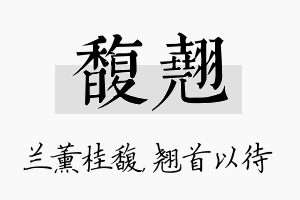 馥翘名字的寓意及含义