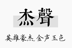 杰声名字的寓意及含义