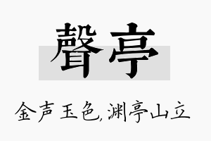 声亭名字的寓意及含义